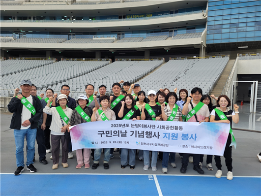 인천서구시설관리공단 눈덩이봉사단, 구...