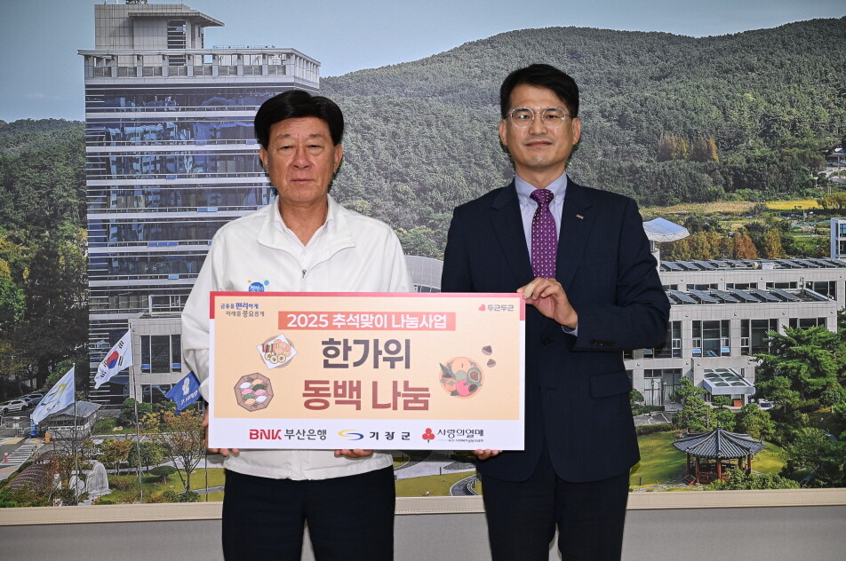 기장군, 추석 앞두고 BNK부산은행서...