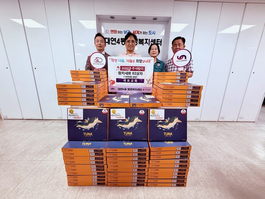 부산 남구 석포교회, 추석 맞아 대연...