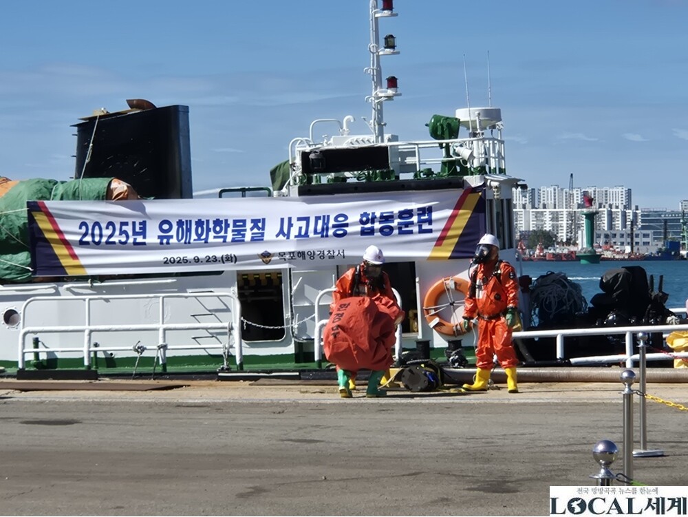 목포해경, 유해화학물질 사고대응 방제...