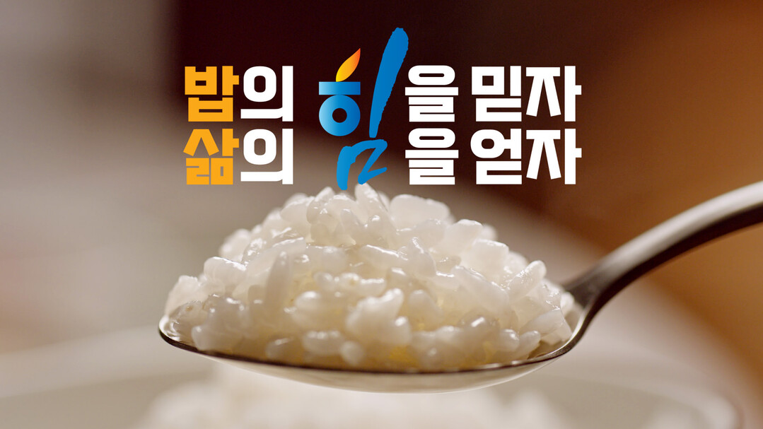 농협‘밥 먹는 대한민국’광고 유튜브 ...