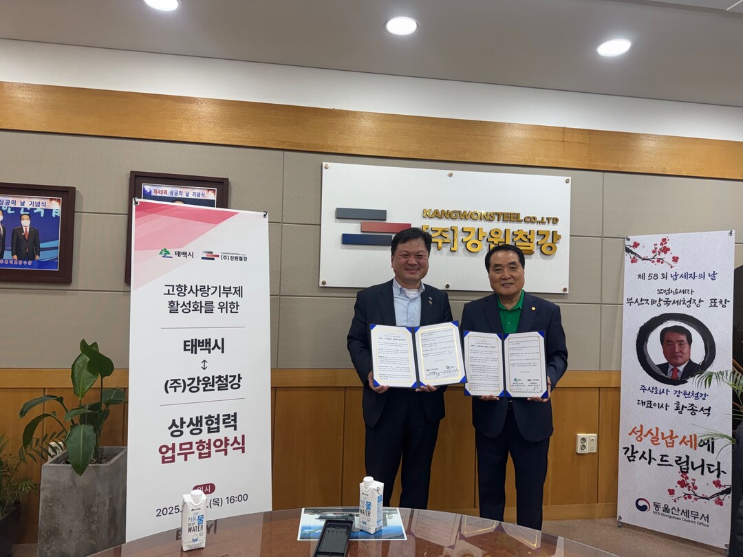 태백시, ㈜강원철강과 고향사랑기부제 ...