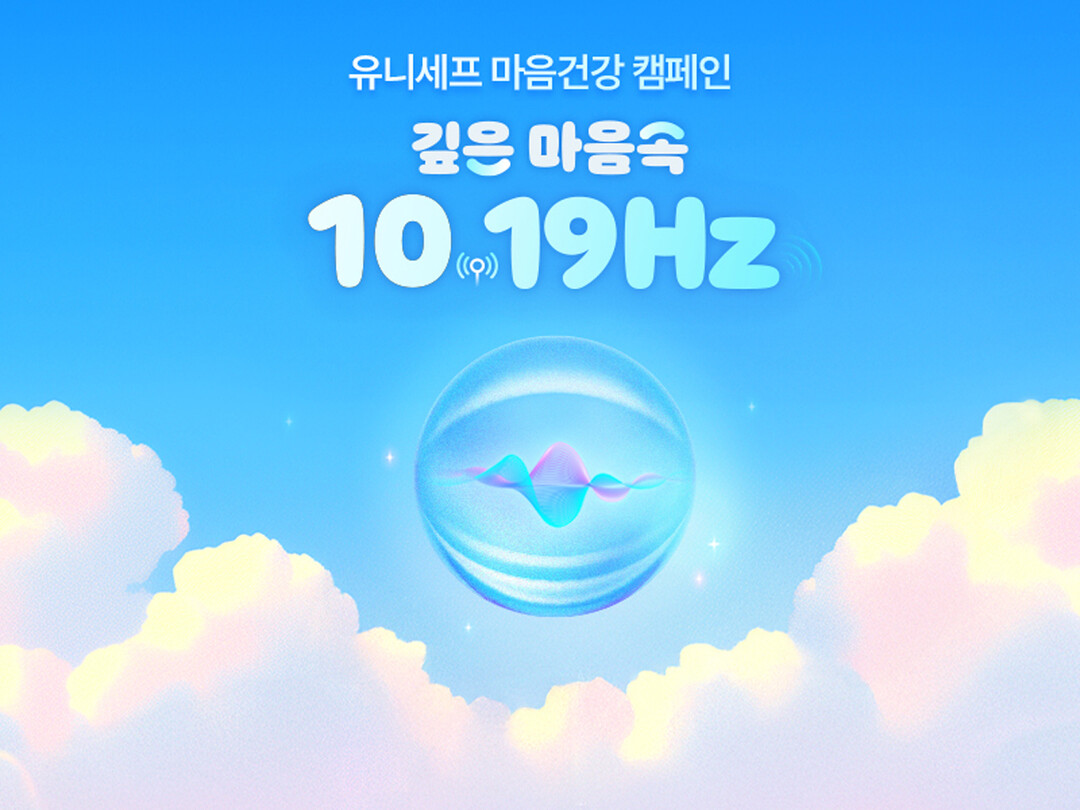 유니세프 한국위원회 청소년 자살 예방...