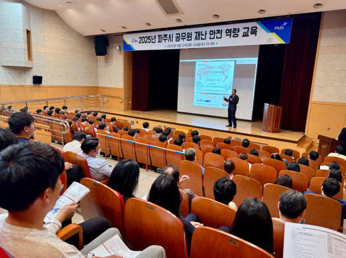 파주시, 2025년 공무원 재난안전 ...