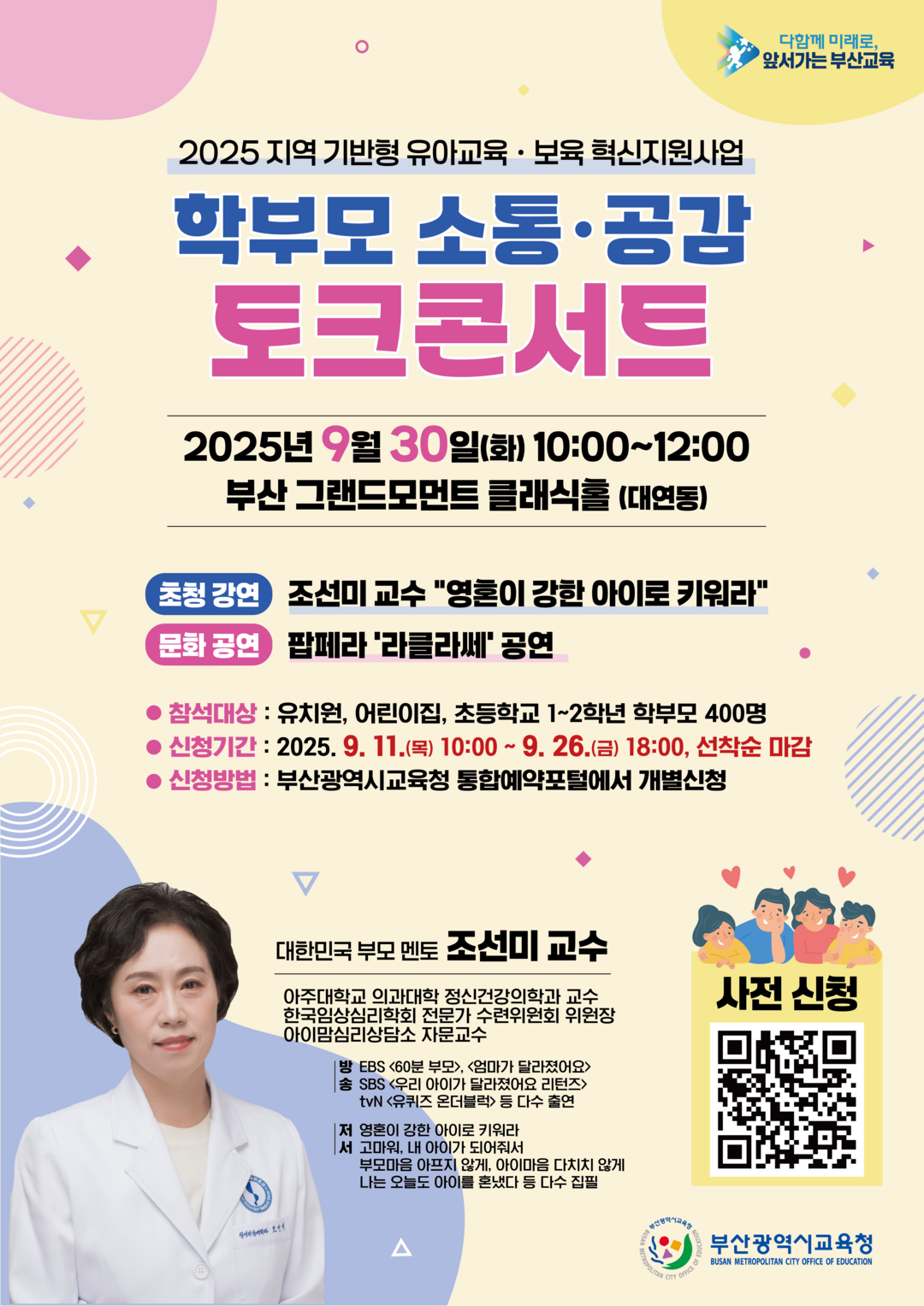 부산교육청, 학부모 소통‧공감 토크콘...