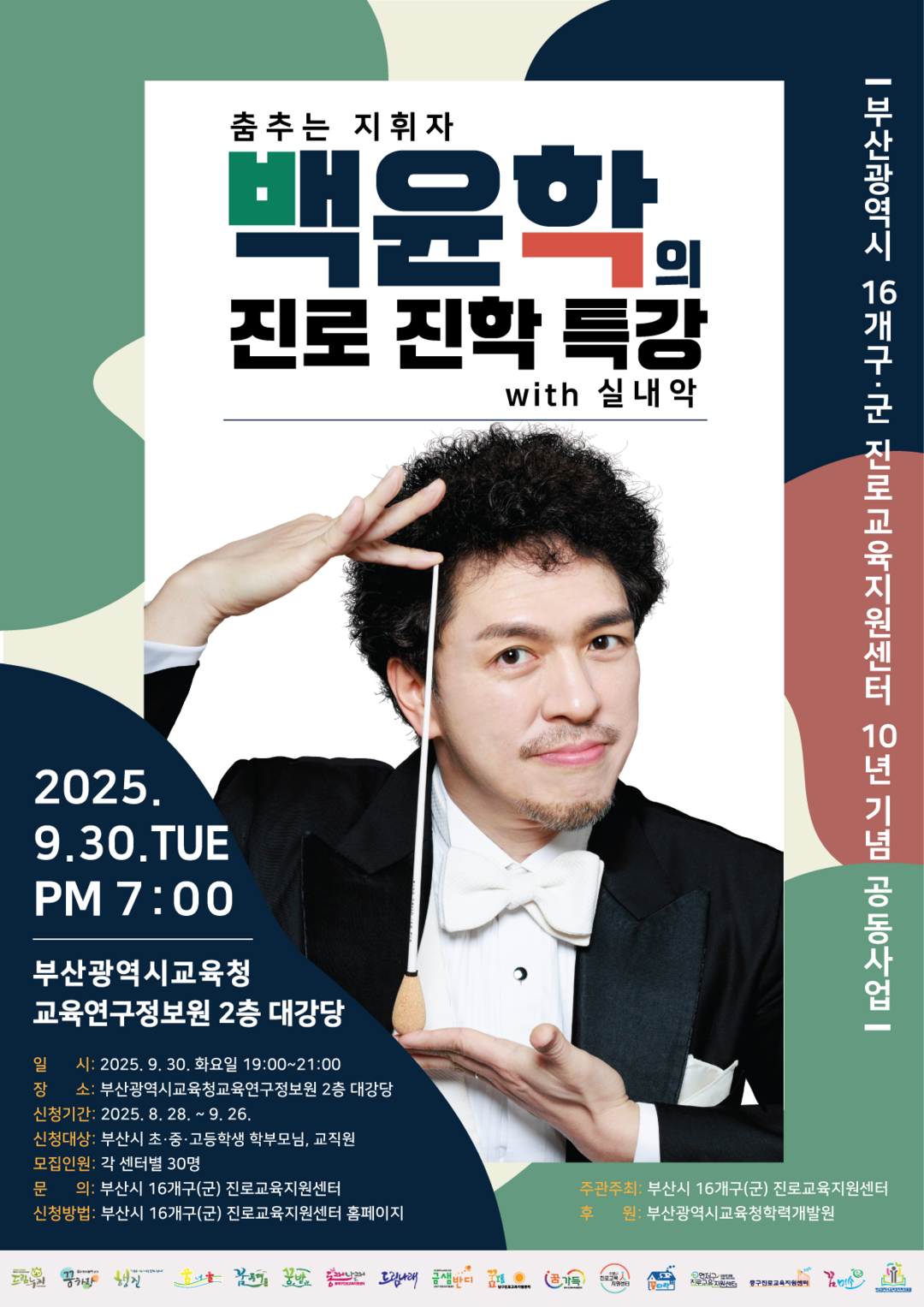 부산진로진학지원센터, ‘춤추는 지휘자...
