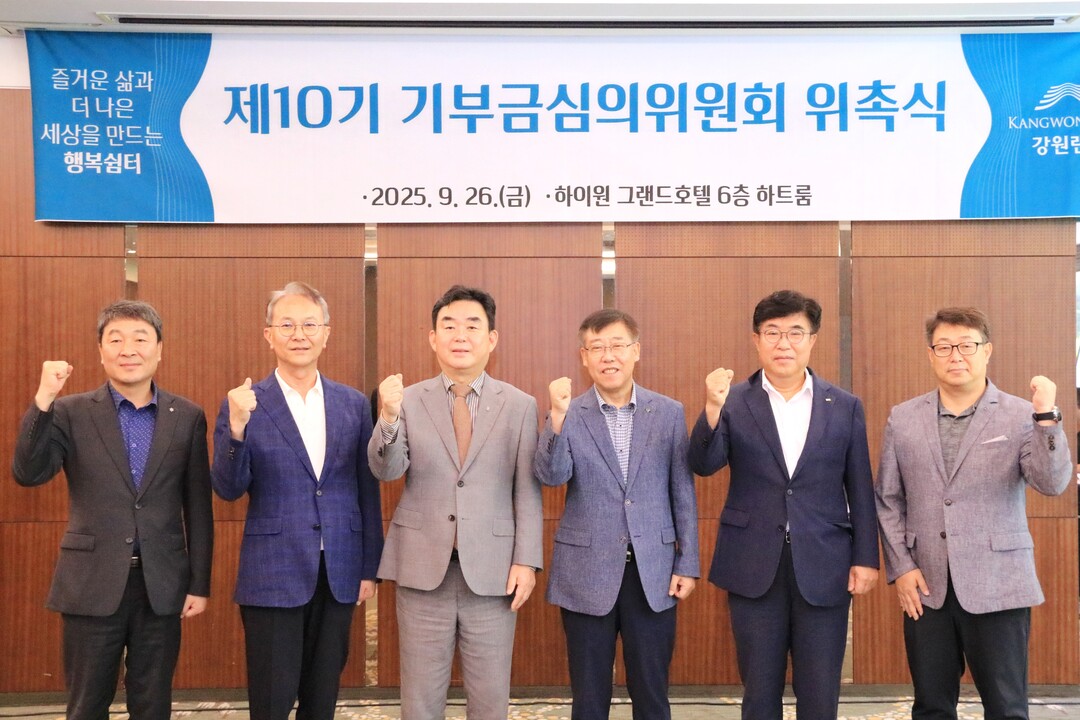 강원랜드, 제10기 기부금심의위원회 ...