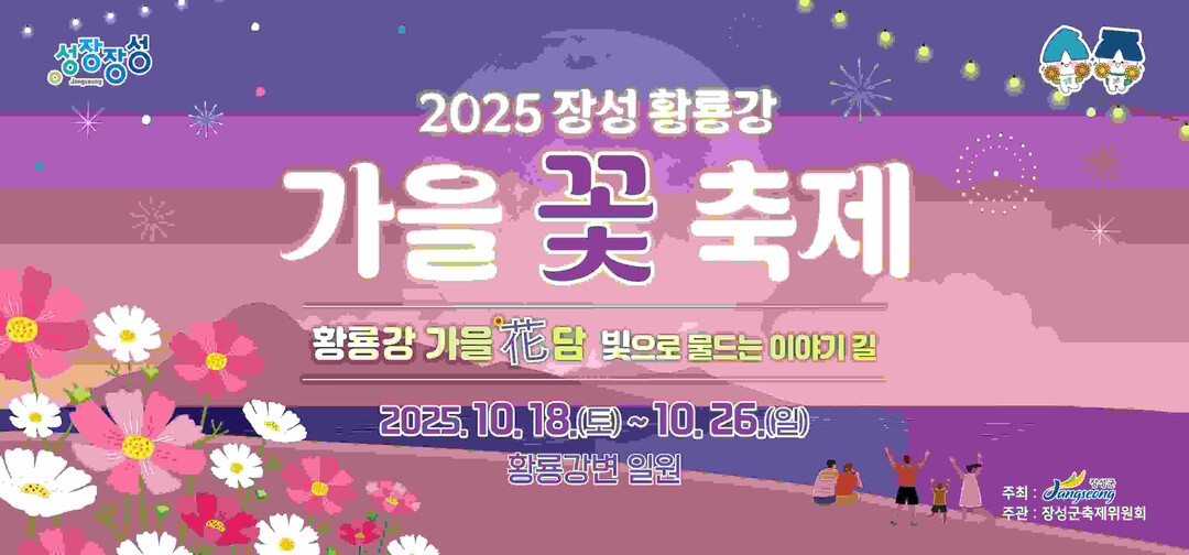 장성 황룡강 가을 꽃 축제…가을 화(...