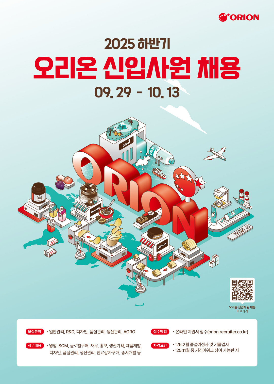 오리온, 2025년 하반기 신입사원 ...