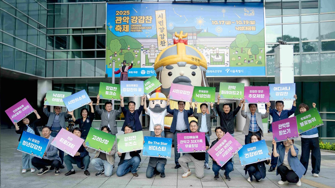 ‘2025 관악강감찬축제’ 사전 홍보...