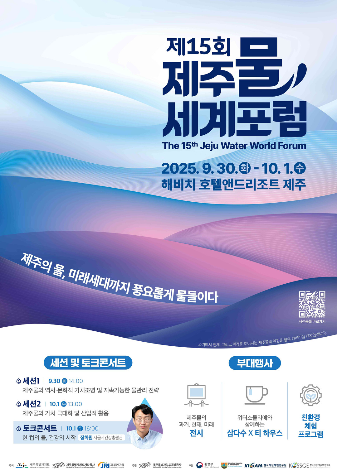 제주개발공사, 제15회 제주물 세계포...
