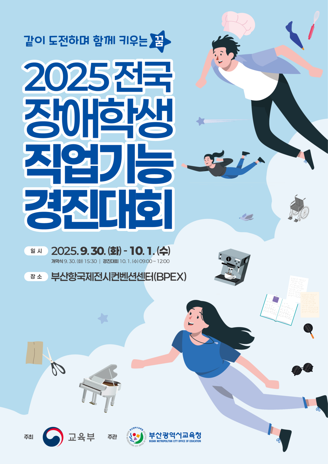 부산시교육청, 2025 전국 장애학생...