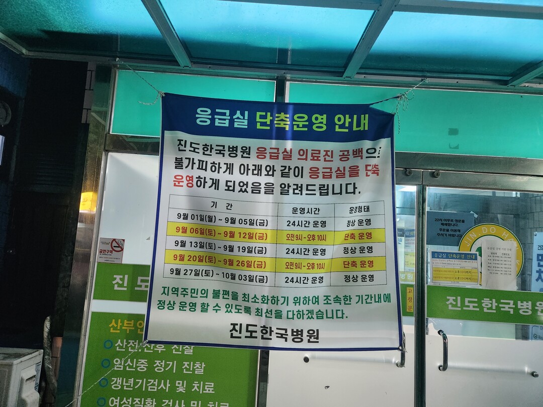 진도군 응급실 대란…군민들 “1주일은...
