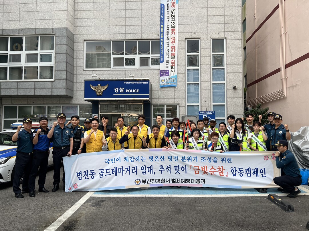 부산진 경찰·자율방범대·상인회·경비업...