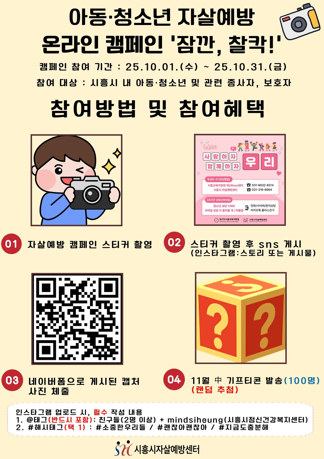 시흥시자살예방센터, ‘잠깐, 찰칵’ ...