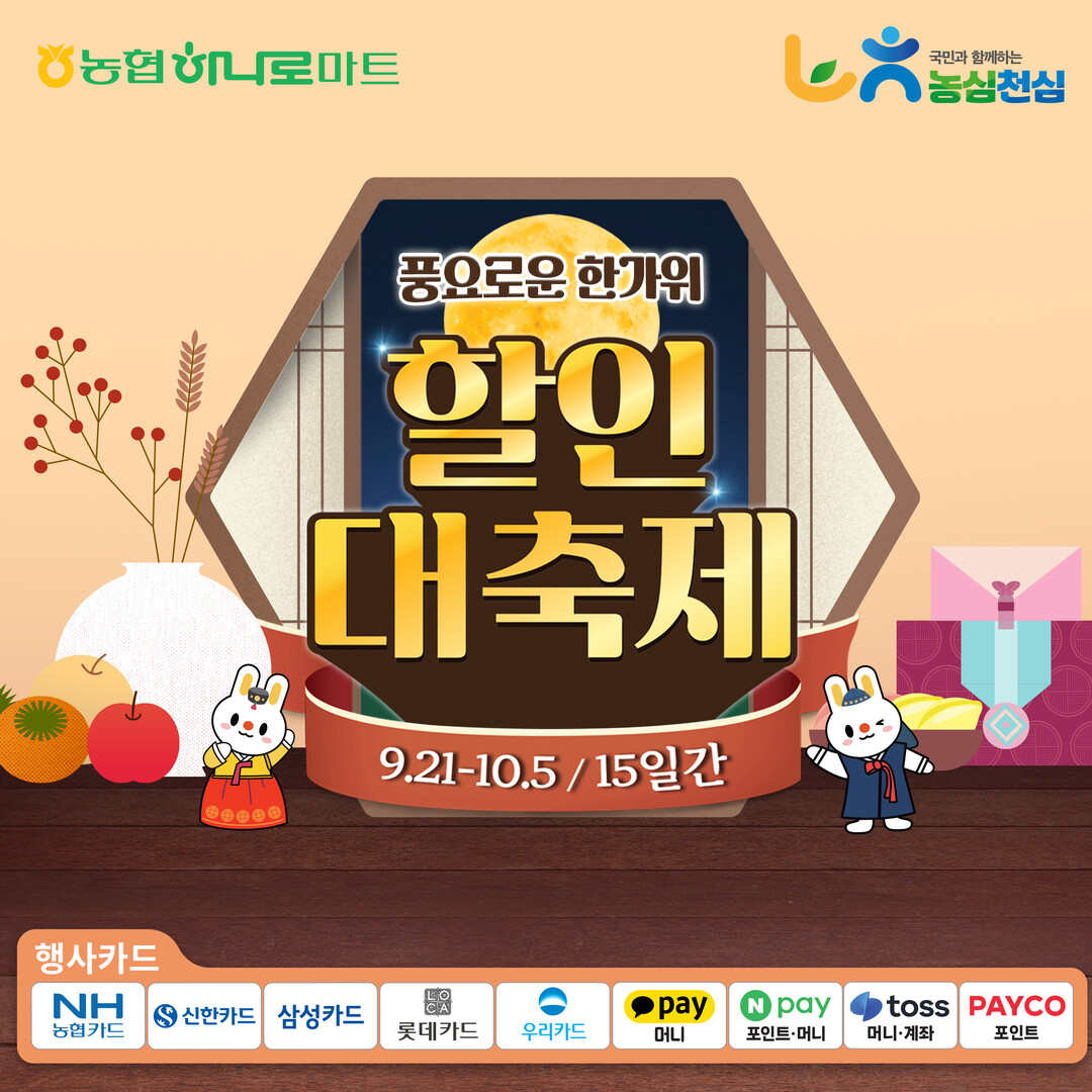 농협하나로마트, 추석맞이 성수용품 최...