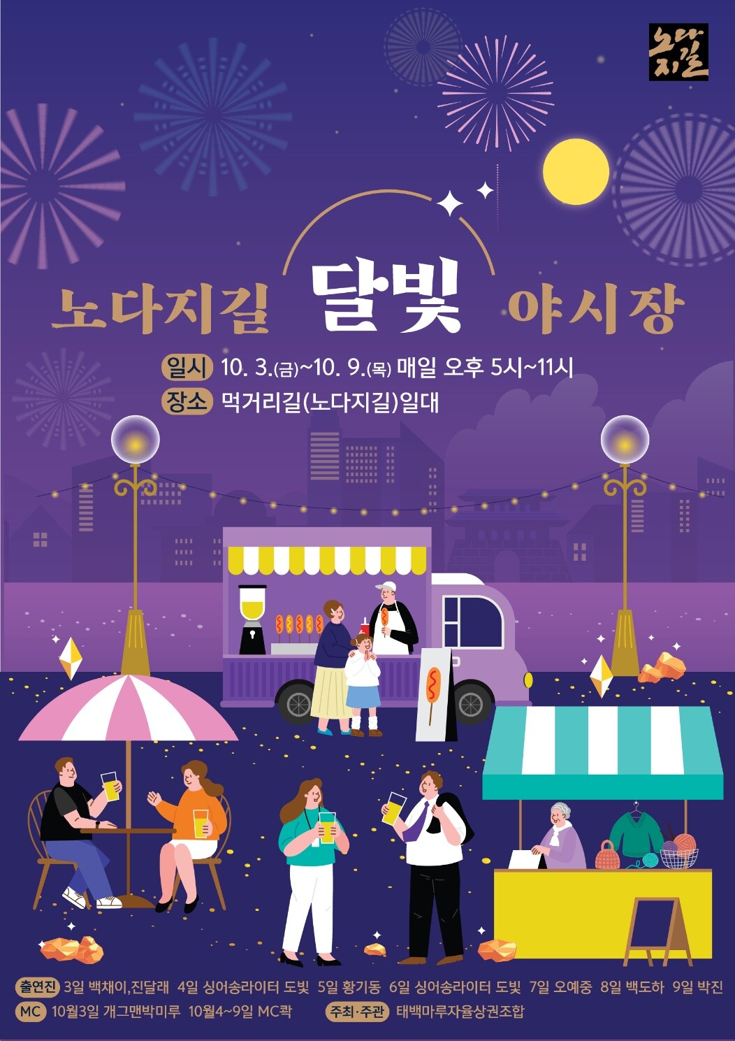 태백시 먹거리길, 추석맞이 ‘달빛 야...