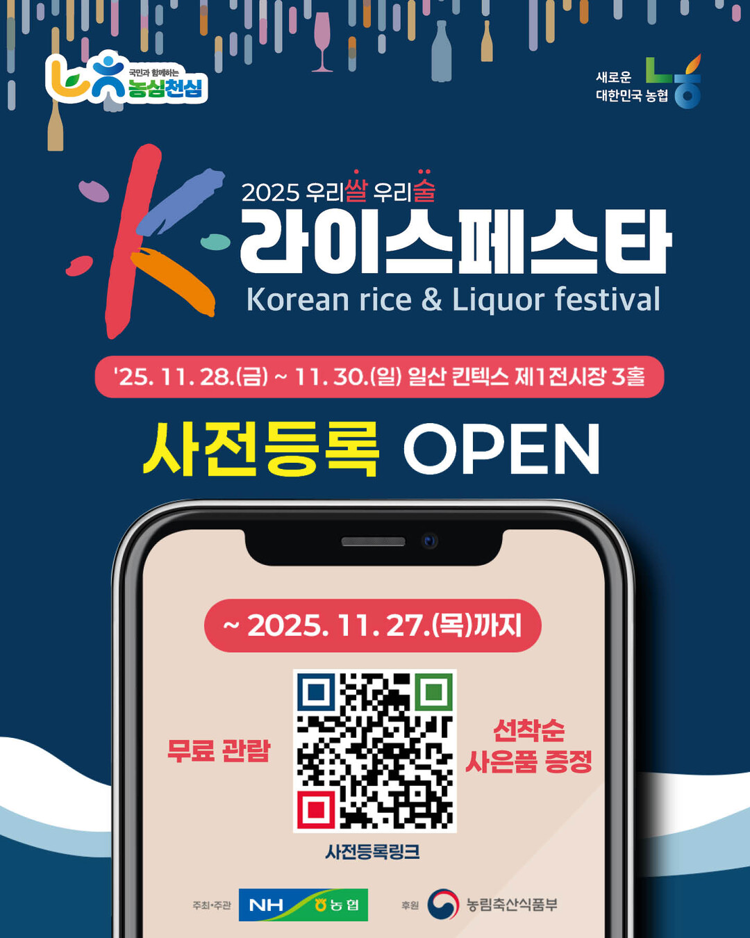 농협,「2025 우리쌀·우리술 K-라...