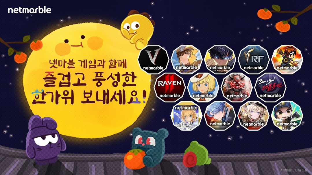 넷마블, 게임 13종에서 풍성한 추석...