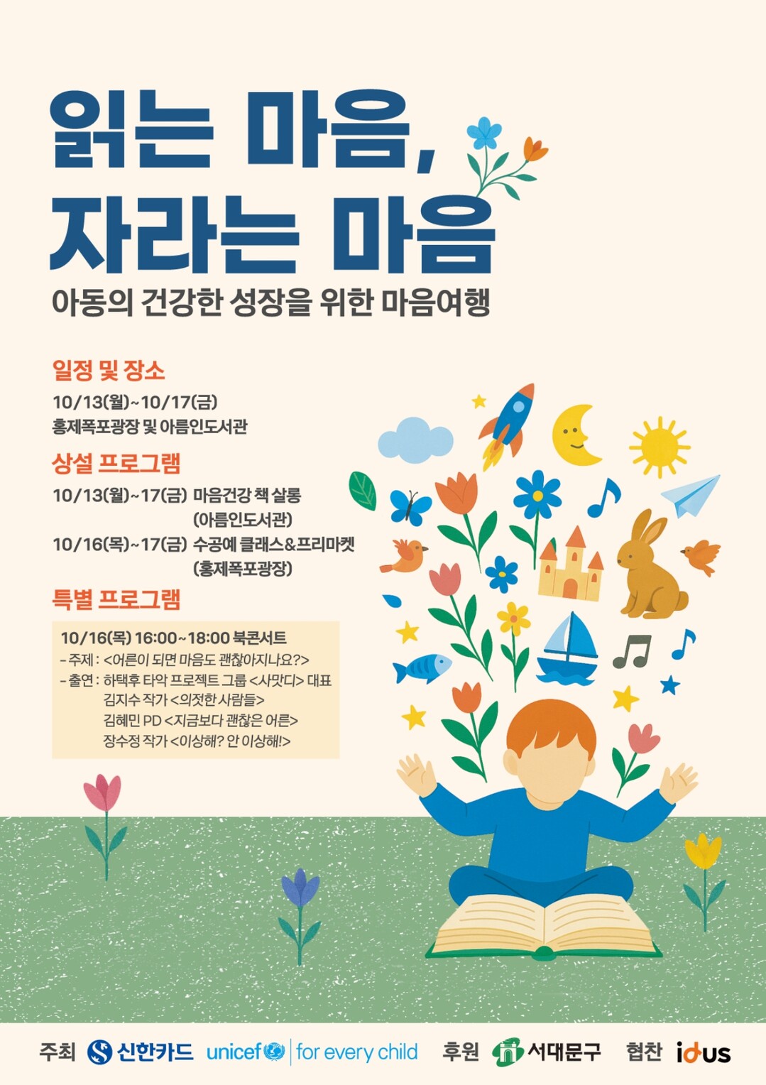 유니세프 한국위원회, 신한카드와 함께...