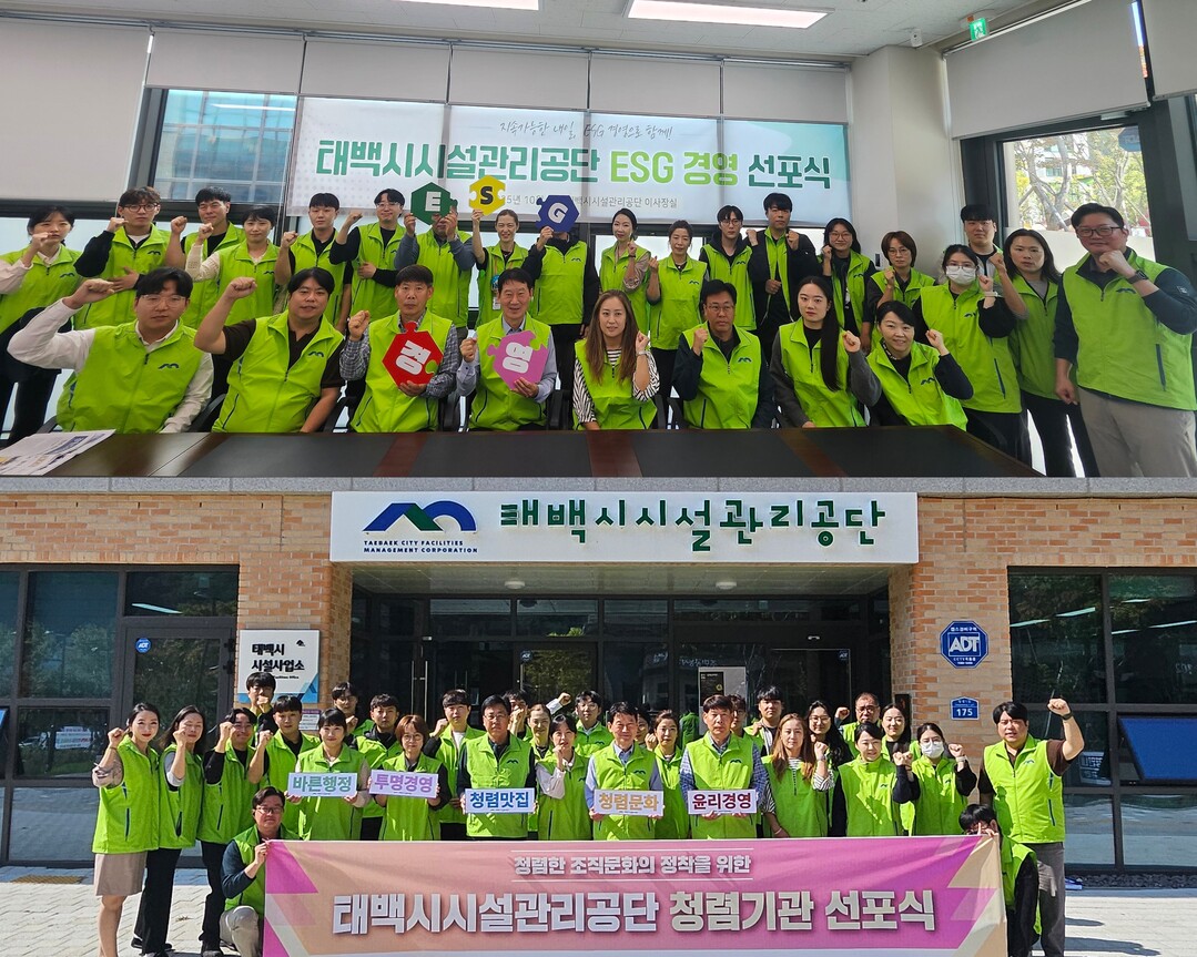 태백시시설관리공단, ‘ESG 경영·청...