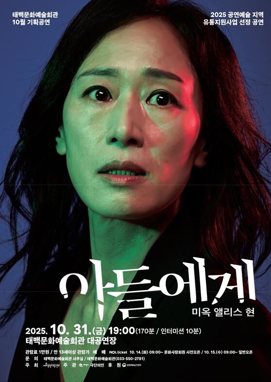 태백시, 연극 ‘아들에게(부제: 미옥...