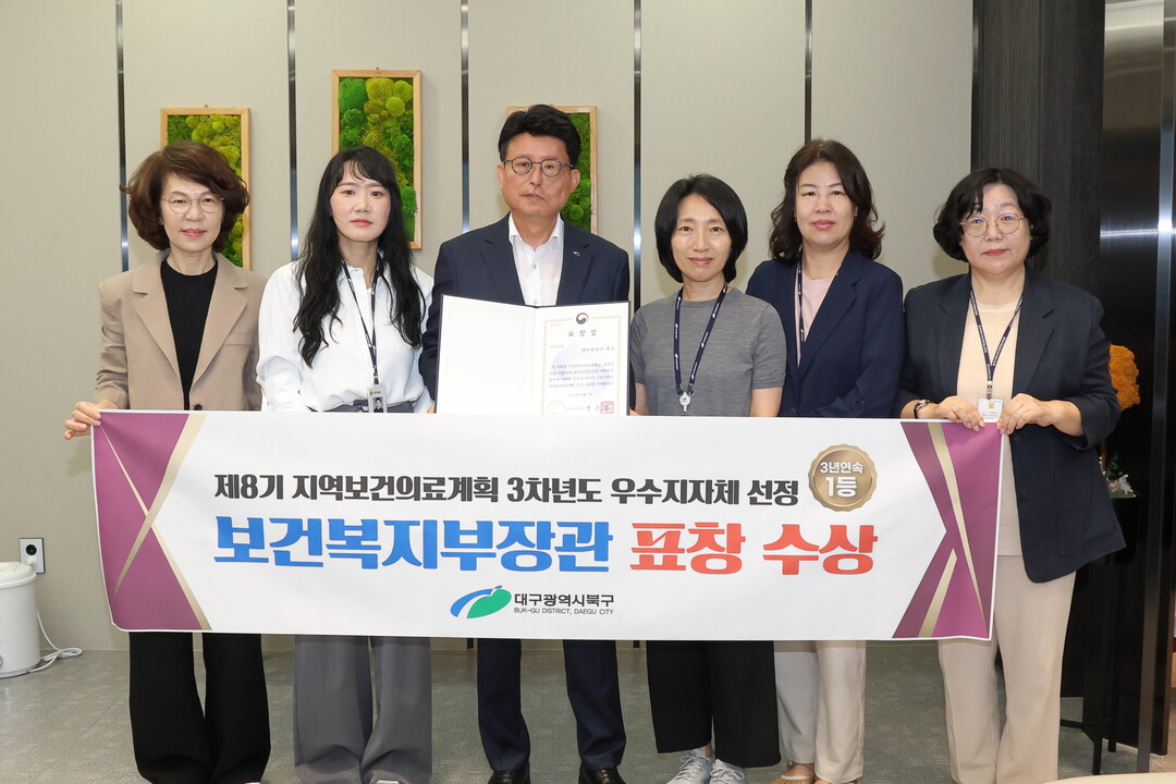 대구 북구, 보건복지부 지역보건의료계...