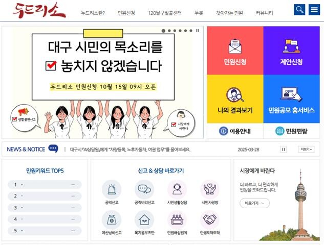대구시, 온라인 민원접수시스템 ‘두드...