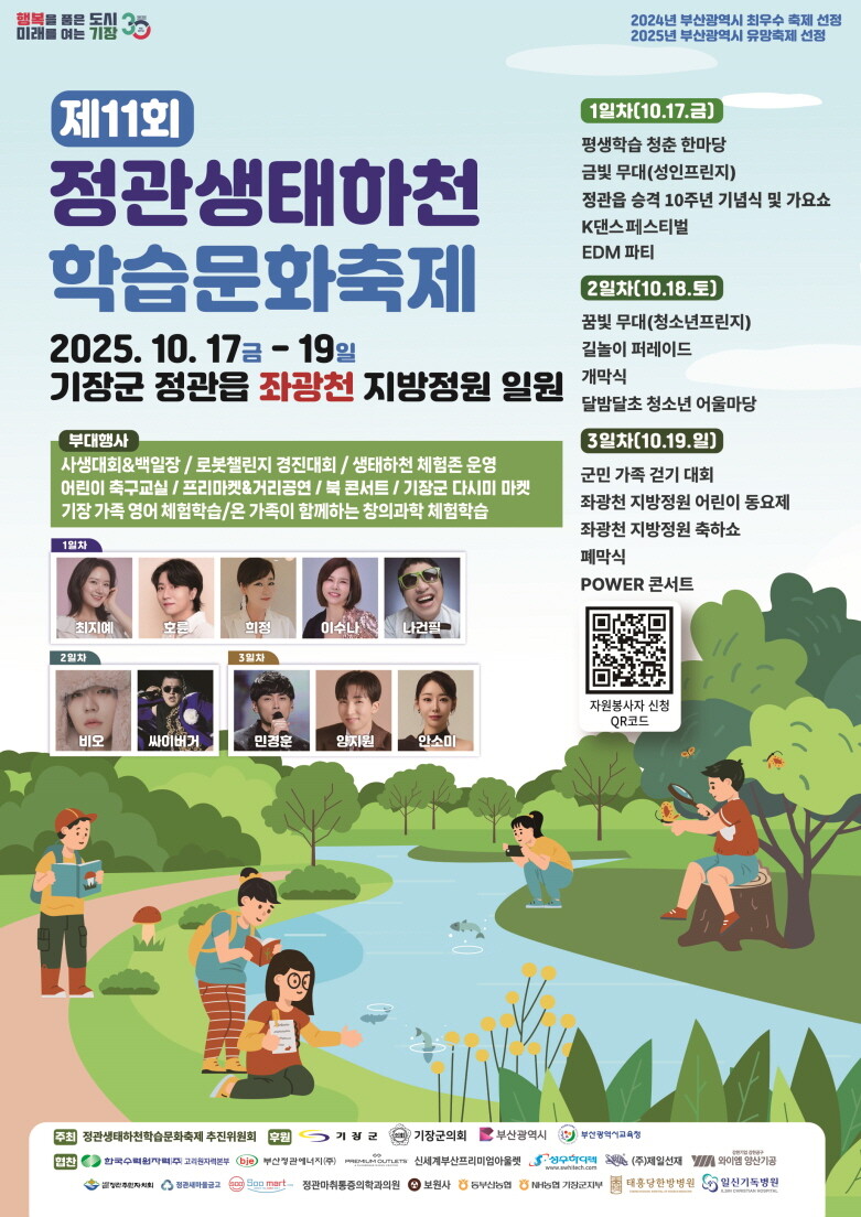 기장군, 제11회 정관 생태하천 학습...