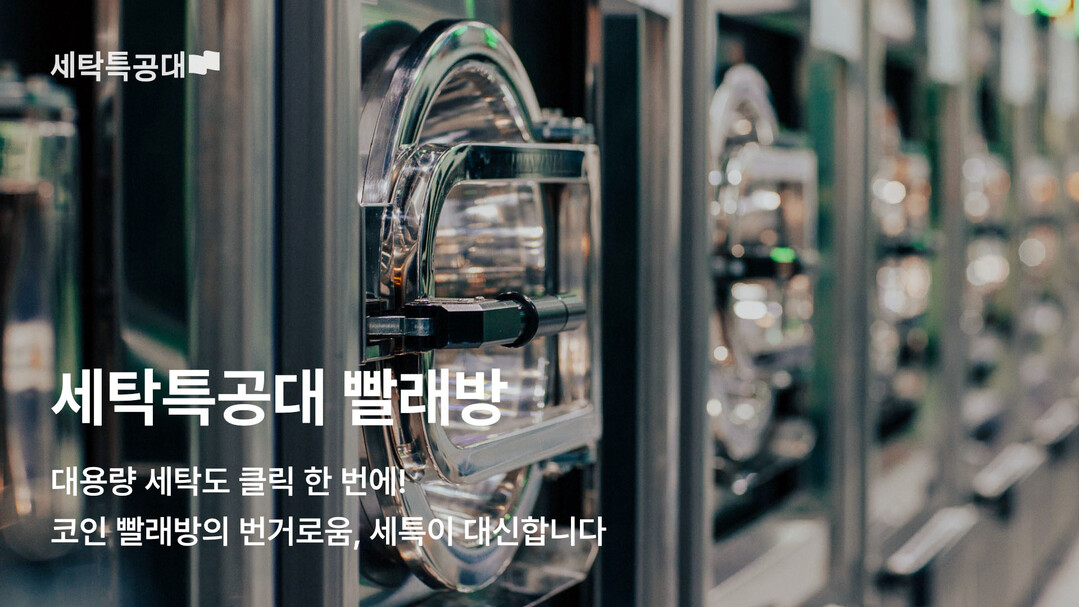 세탁특공대, 빨래방 서비스 출시 3개...