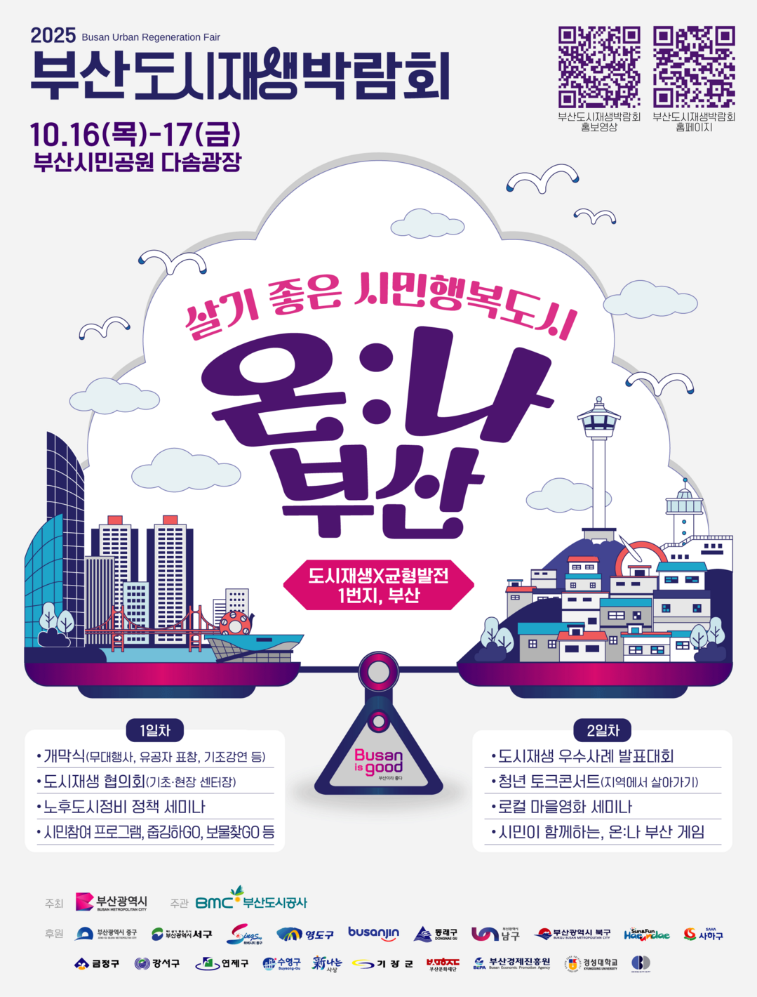 부산 북구, ‘2025 부산도시재생박...