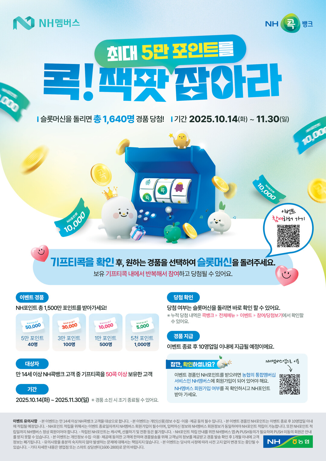NH콕뱅크, 「콕! 잭팟, 5만 포인...