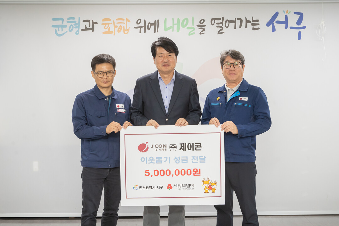㈜제이콘, 인천 서구에 이웃돕기 성금...