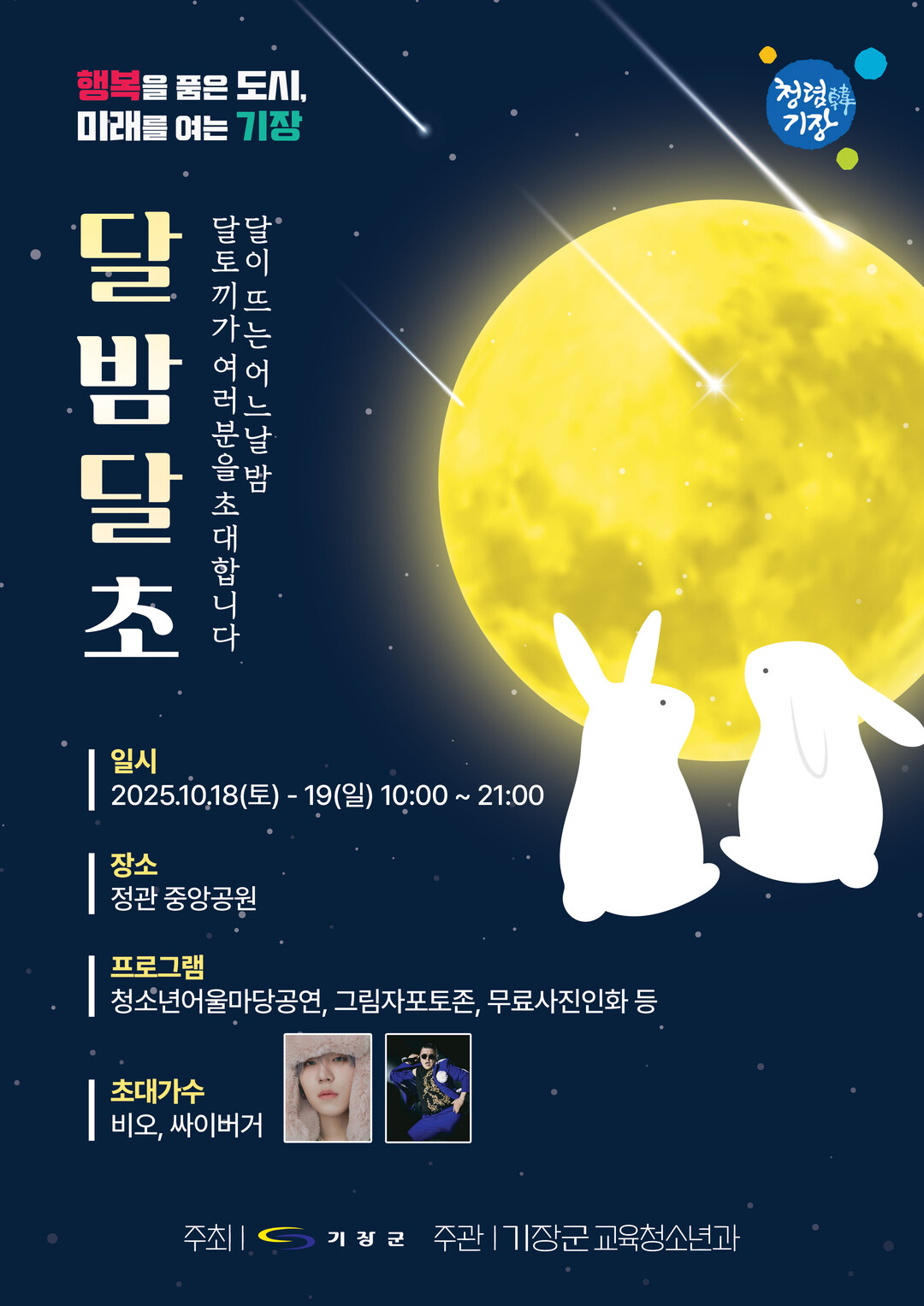 기장군, 청소년 주도형 문화축제 ‘달...