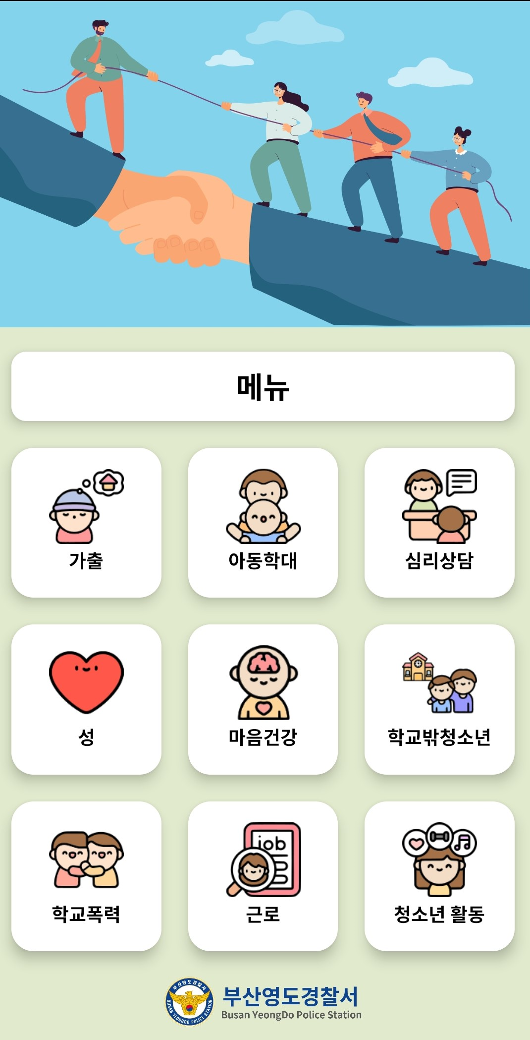 부산영도경찰서, 청소년 맞춤 상담 앱...