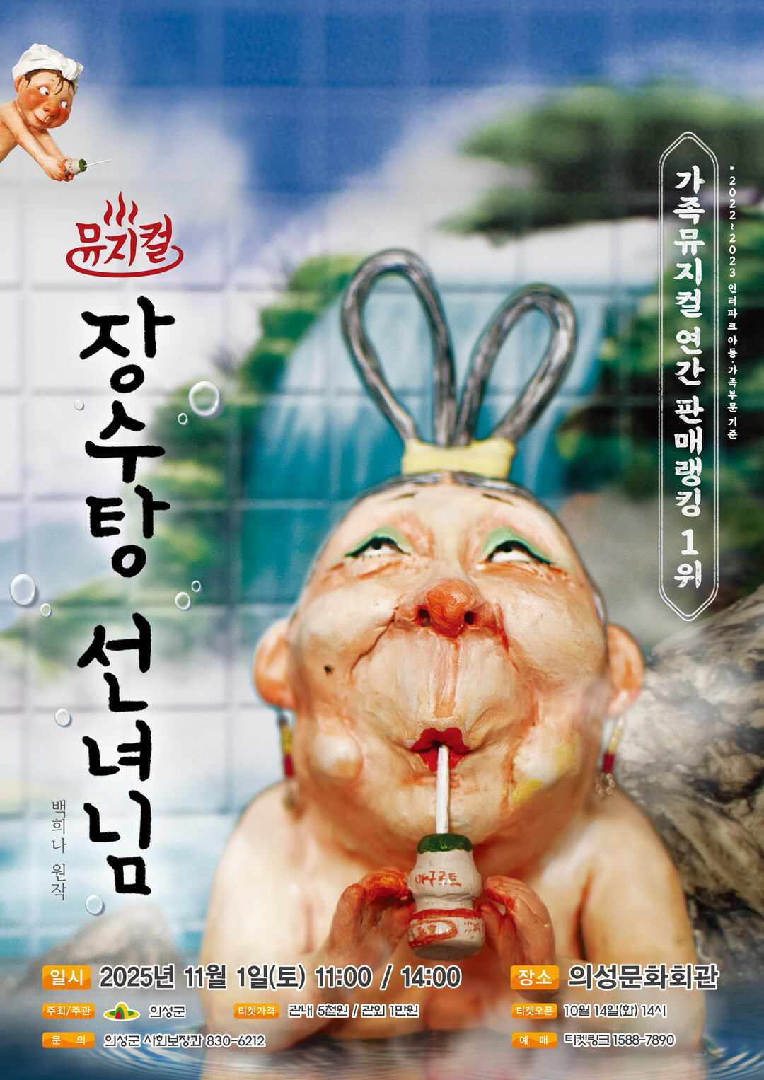 의성군, 어린이뮤지컬 ‘장수탕 선녀님...