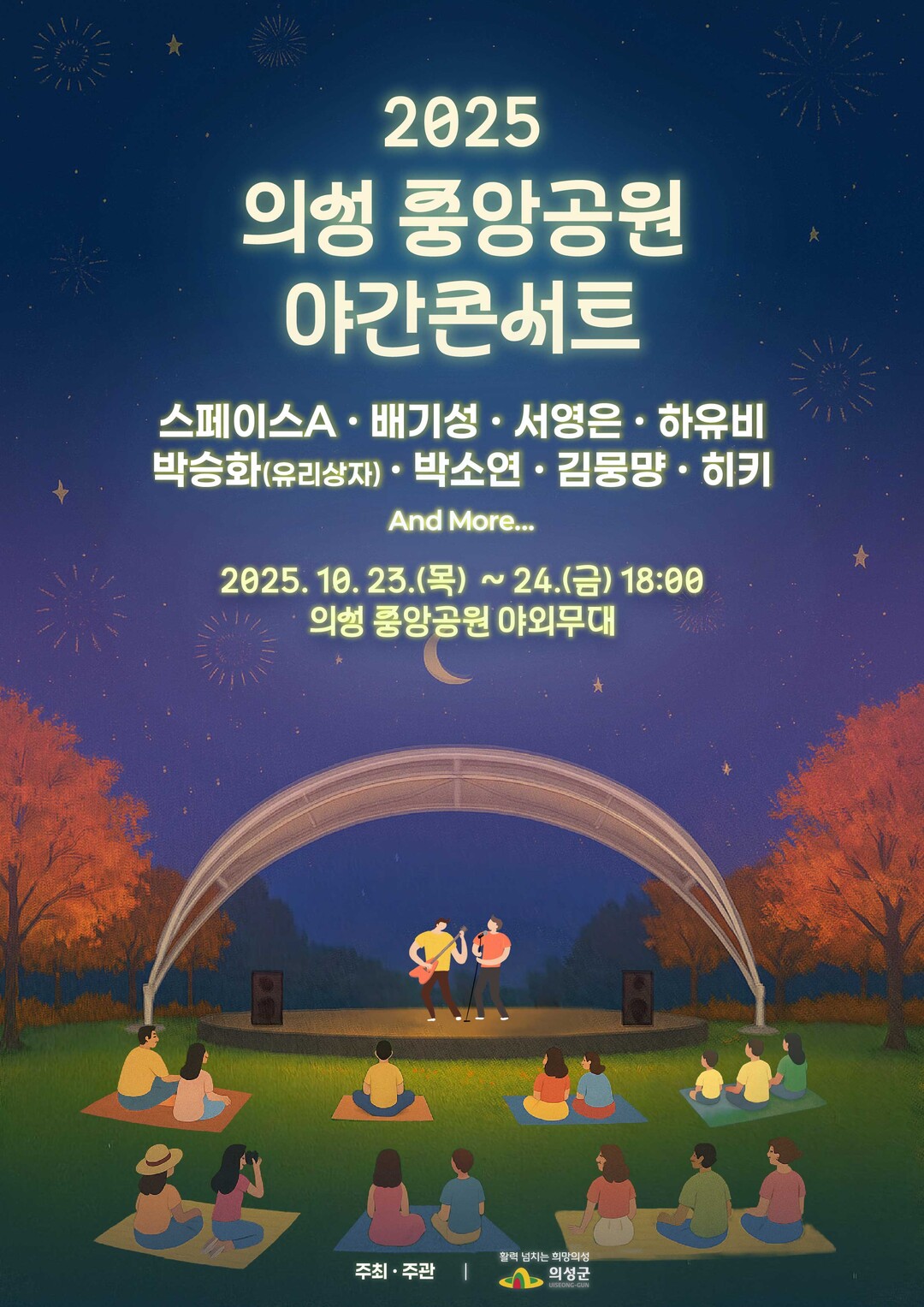 의성군, 중앙공원서 23~24일 ‘야...
