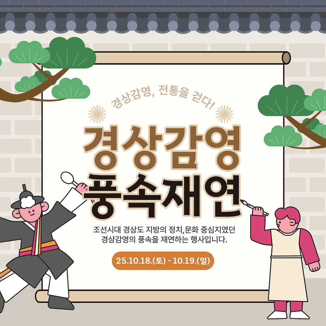 대구시, ‘2025 경상감영 풍속재연...
