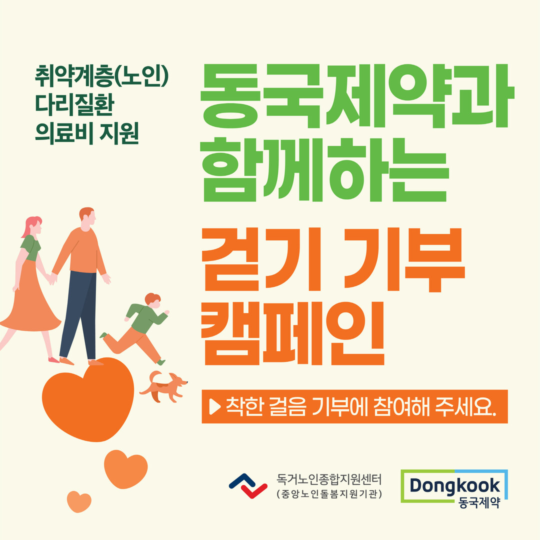 동국제약, 취약계층 어르신 다리질환 ...