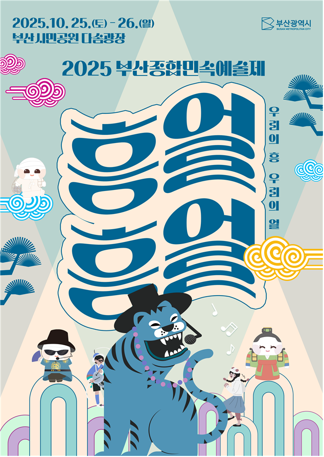 부산 무형유산 한자리에… ‘2025 ...
