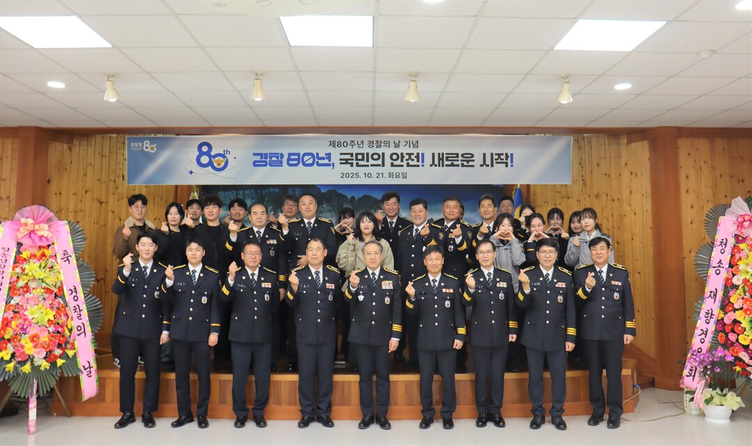 경북 청송署, 제80주년 경찰의 날 ...