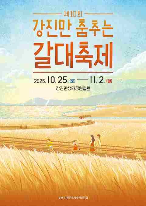 황금빛 갈대 물결, 강진만 춤추는 갈...