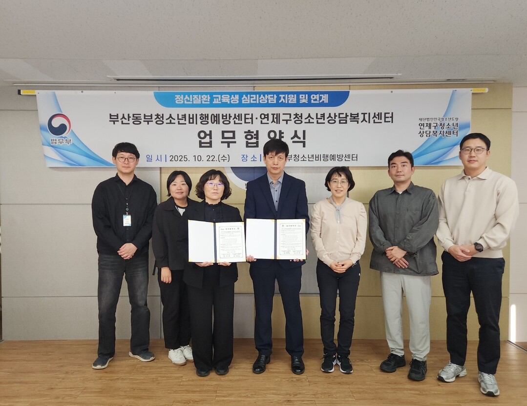 부산동부청소년비행예방센터, 연제구청소...
