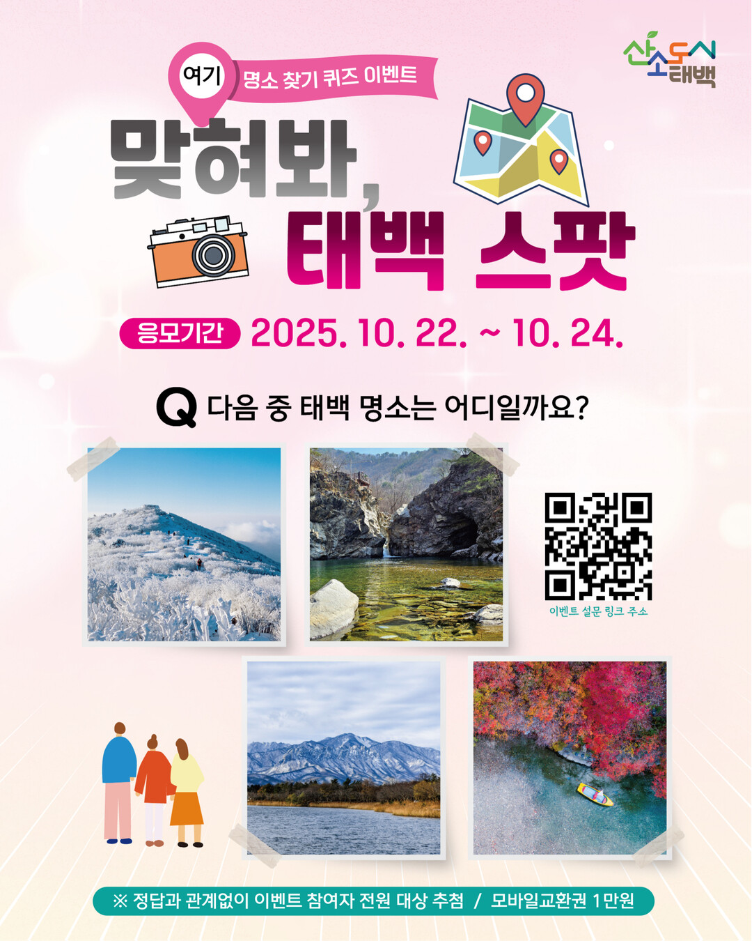 태백시, SNS 활용 ‘태백 명소 퀴...