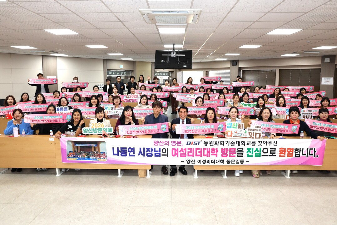 나동연 양산시장, 여성리더대학 11기...