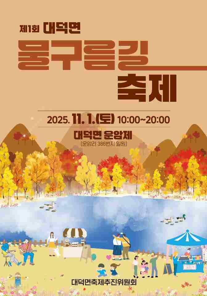 담양군, 자연과 함께 ‘제1회 대덕면...