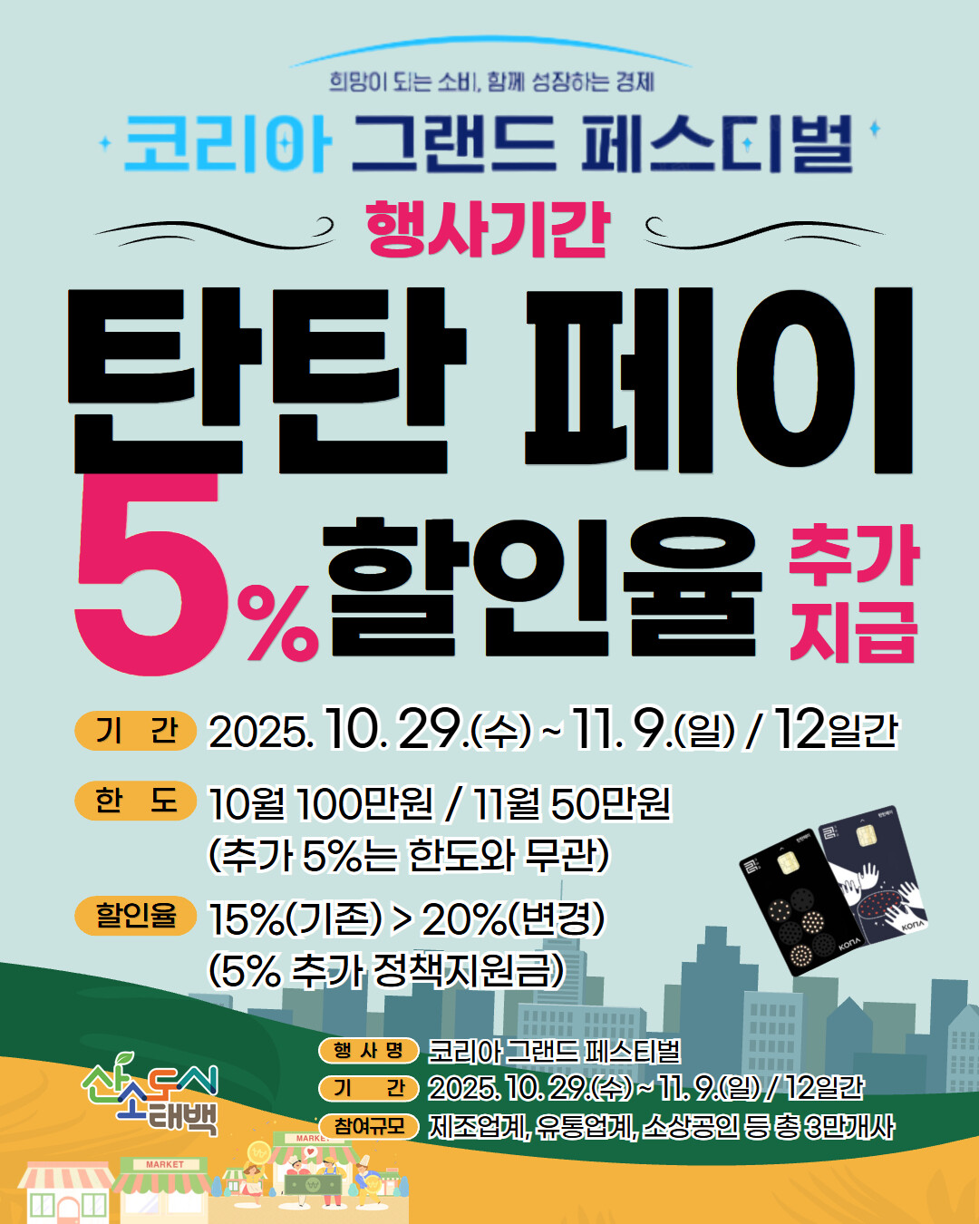 태백시, ‘코리아그랜드페스티벌’ 기간...