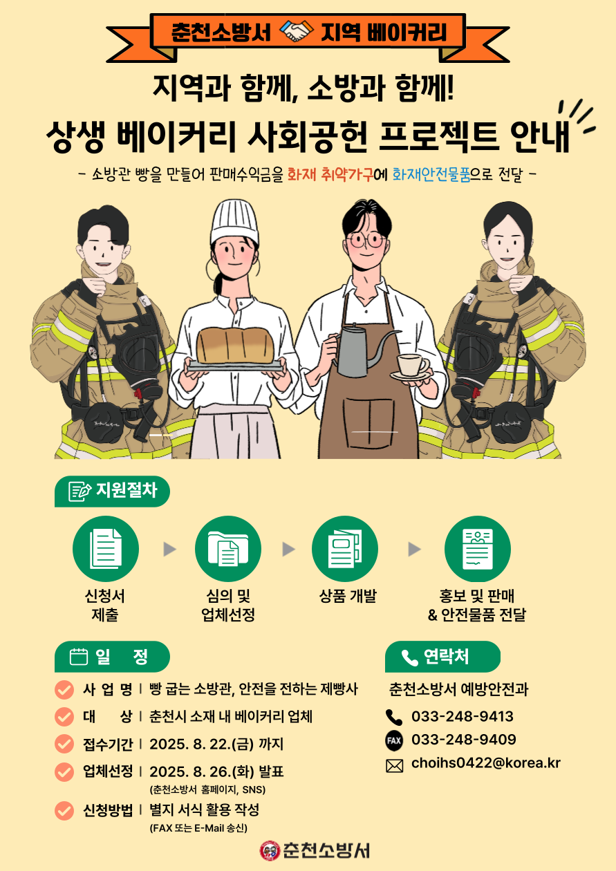 춘천소방서, 지역 소상공인과 ‘소방관...