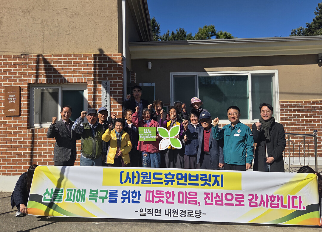 (사)월드휴먼브리지, 산불피해 경로당...