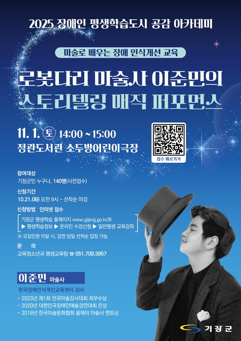 기장군, 이준민 마술사 초청 ‘장애 ...